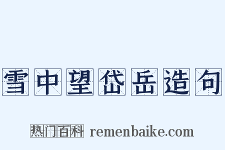 雪中望岱岳造句是什么意思的图片